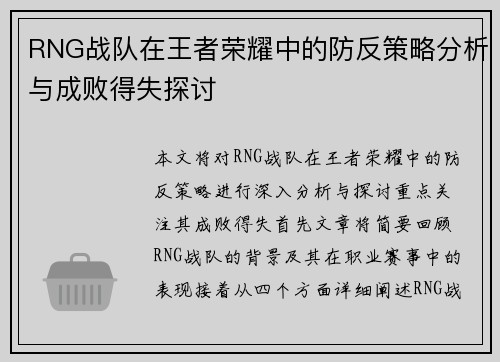 RNG战队在王者荣耀中的防反策略分析与成败得失探讨