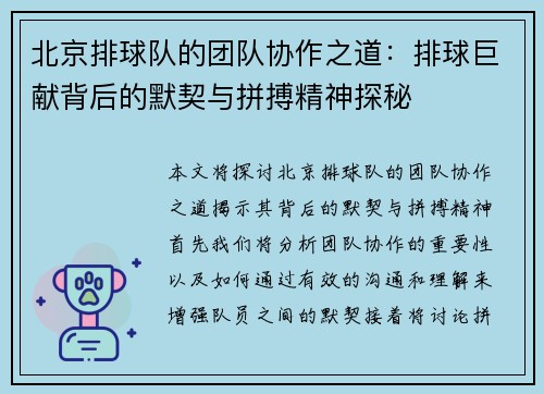 北京排球队的团队协作之道：排球巨献背后的默契与拼搏精神探秘