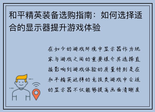 和平精英装备选购指南：如何选择适合的显示器提升游戏体验
